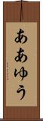 ああゆう Scroll