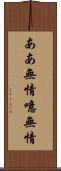 ああ無情 Scroll