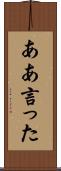 ああ言った Scroll