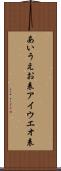 あいうえお表 Scroll