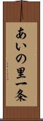 あいの里一条 Scroll