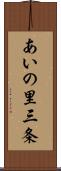 あいの里三条 Scroll