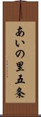 あいの里五条 Scroll