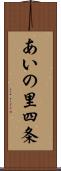 あいの里四条 Scroll