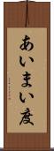 あいまい度 Scroll