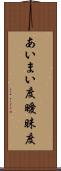 あいまい度 Scroll