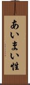 あいまい性 Scroll