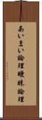 あいまい論理 Scroll