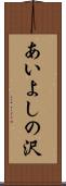 あいよしの沢 Scroll