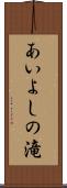 あいよしの滝 Scroll