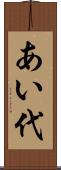 あい代 Scroll