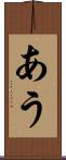 あう Scroll