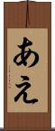 あえ Scroll