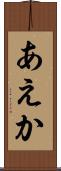 あえか Scroll