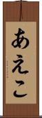 あえこ Scroll