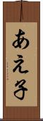 あえ子 Scroll