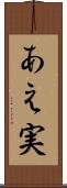 あえ実 Scroll