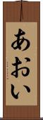 あおい Scroll