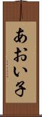 あおい子 Scroll