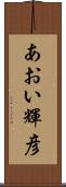 あおい輝彦 Scroll