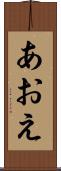 あおえ Scroll