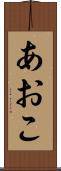 あおこ Scroll