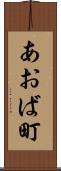 あおば町 Scroll