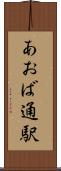 あおば通駅 Scroll
