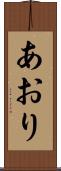 あおり Scroll