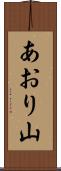 あおり山 Scroll