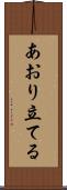 あおり立てる Scroll