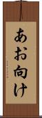 あお向け Scroll