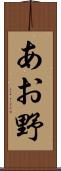 あお野 Scroll