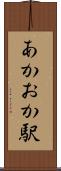 あかおか駅 Scroll
