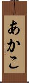 あかこ Scroll