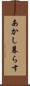 あかし暮らす Scroll