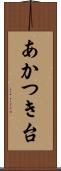 あかつき台 Scroll