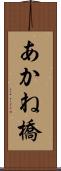 あかね橋 Scroll