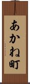 あかね町 Scroll