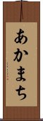 あかまち Scroll