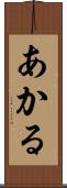 あかる Scroll