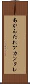 あかんたれ Scroll
