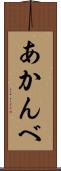 あかんべ Scroll