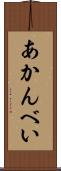 あかんべい Scroll
