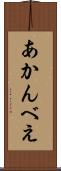 あかんべえ Scroll