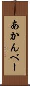 あかんべー Scroll