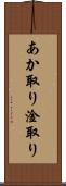 あか取り Scroll