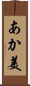 あか美 Scroll