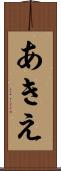 あきえ Scroll