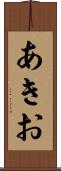 あきお Scroll